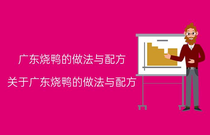 广东烧鸭的做法与配方 关于广东烧鸭的做法与配方